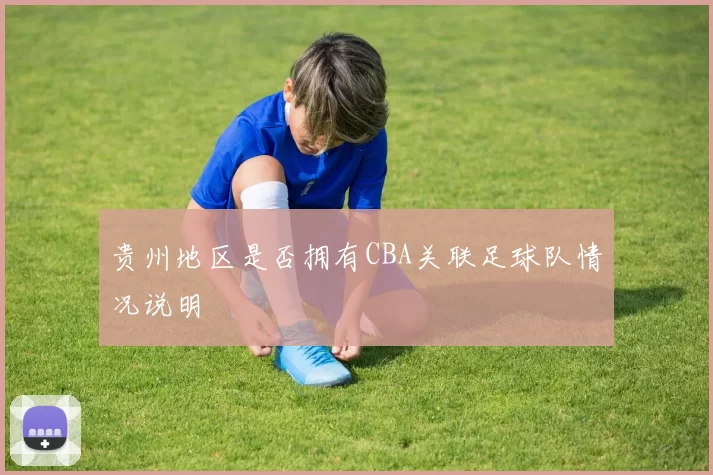 贵州地区是否拥有CBA关联足球队情况说明