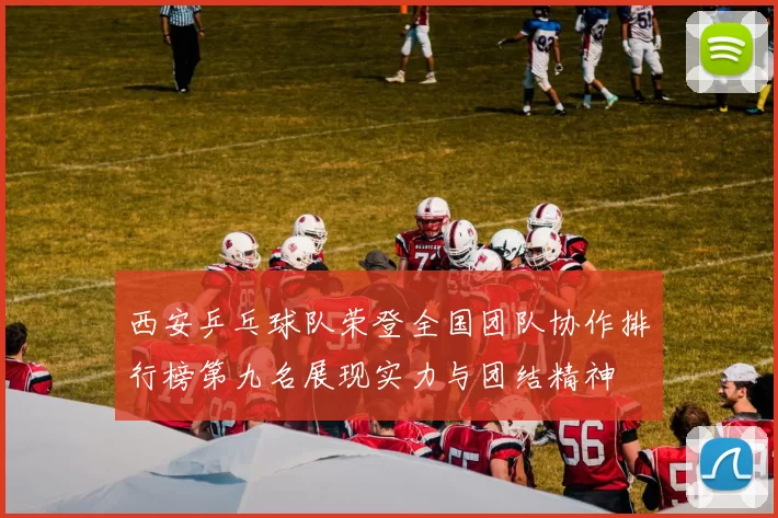 西安乒乓球队荣登全国团队协作排行榜第九名展现实力与团结精神