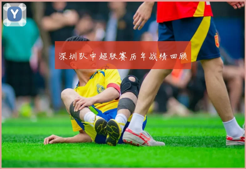 深圳队中超联赛历年战绩回顾