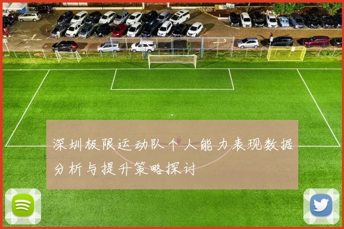 深圳极限运动队个人能力表现数据分析与提升策略探讨