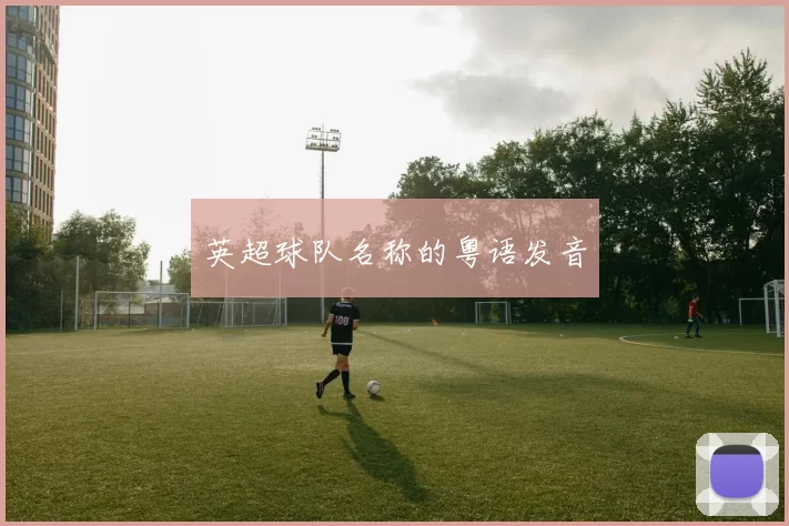 英超球队名称的粤语发音