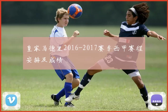 皇家马德里2016-2017赛季西甲赛程安排及成绩
