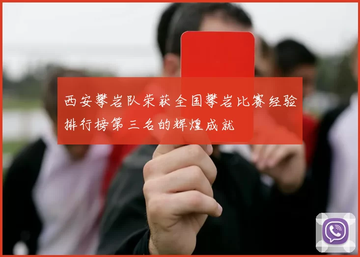 西安攀岩队荣获全国攀岩比赛经验排行榜第三名的辉煌成就