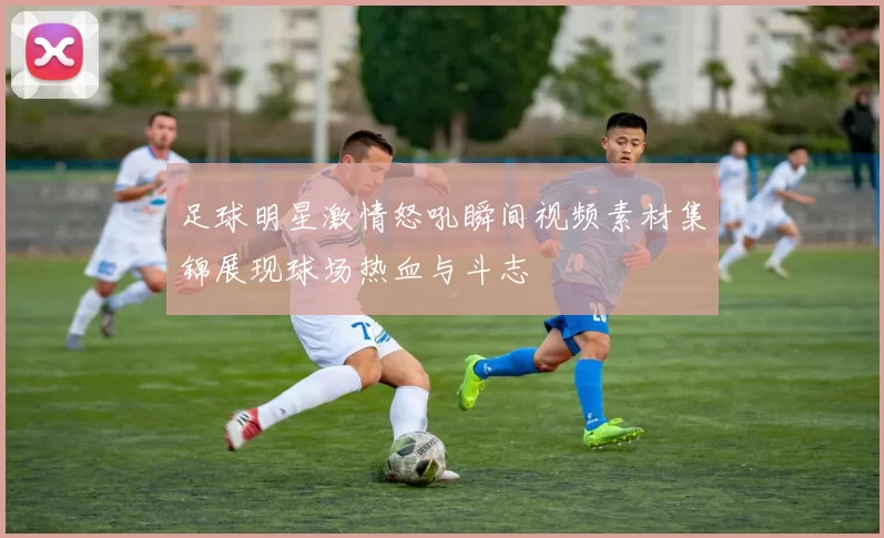 足球明星激情怒吼瞬间视频素材集锦展现球场热血与斗志