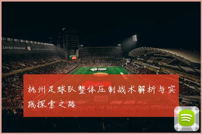 杭州足球队整体压制战术解析与实践探索之路