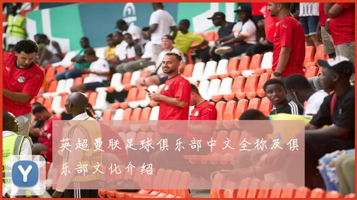 英超曼联足球俱乐部中文全称及俱乐部文化介绍