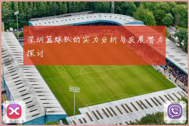 深圳篮球队的实力分析与发展潜力探讨