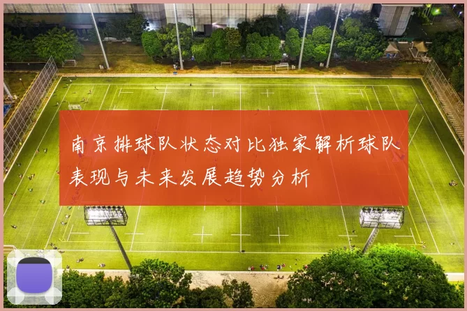 南京排球队状态对比独家解析球队表现与未来发展趋势分析