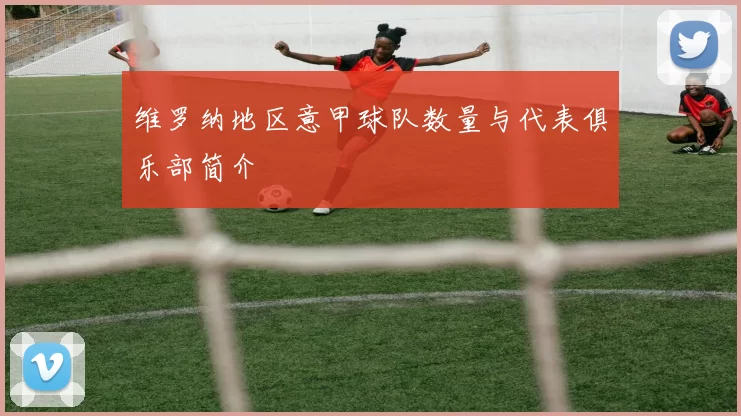 维罗纳地区意甲球队数量与代表俱乐部简介