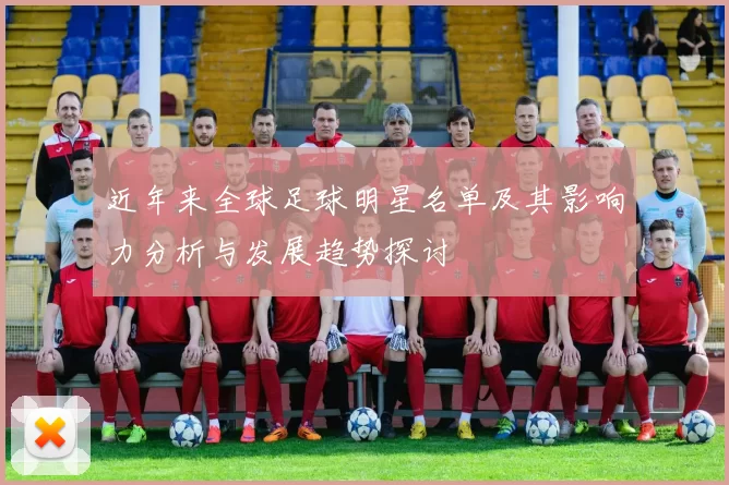 近年来全球足球明星名单及其影响力分析与发展趋势探讨