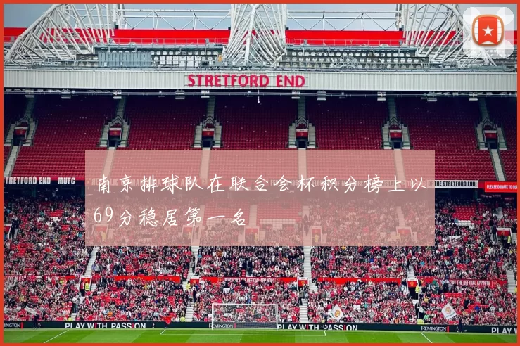 南京排球队在联合会杯积分榜上以69分稳居第一名