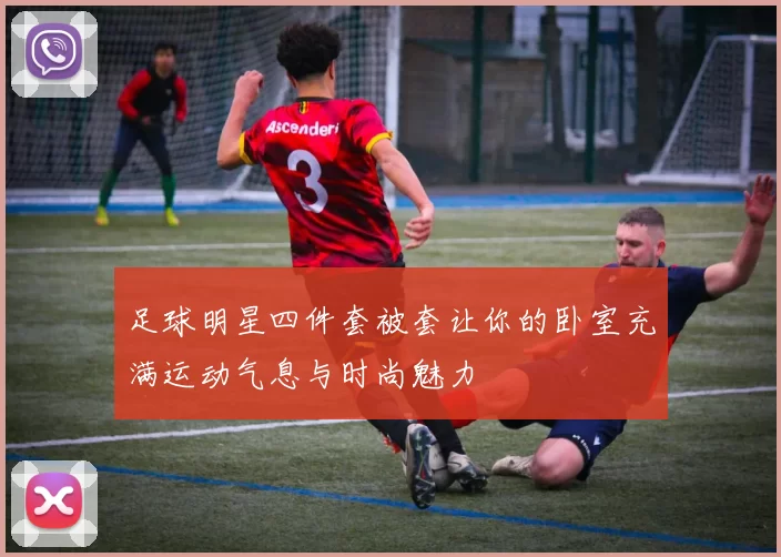 足球明星四件套被套让你的卧室充满运动气息与时尚魅力