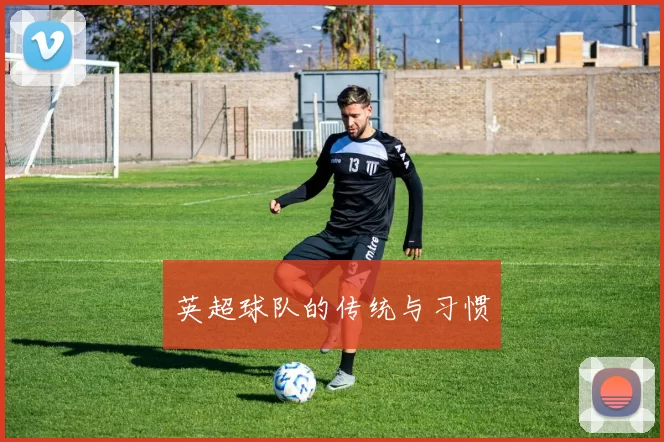 英超球队的传统与习惯