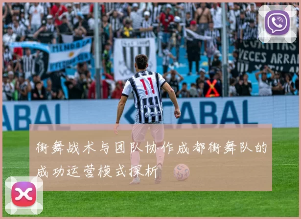 街舞战术与团队协作成都街舞队的成功运营模式探析