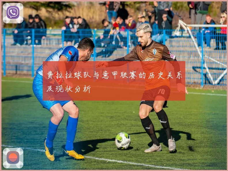 费拉拉球队与意甲联赛的历史关系及现状分析