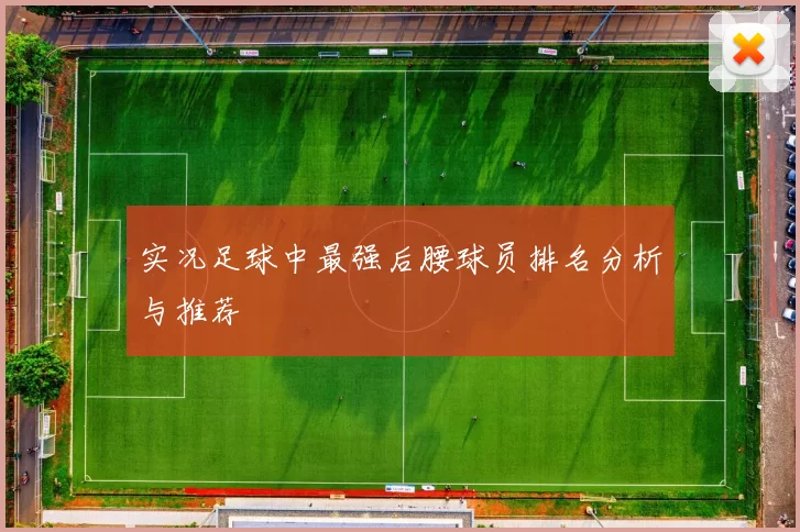 实况足球中最强后腰球员排名分析与推荐