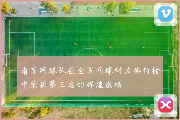 南京网球队在全国网球耐力排行榜中荣获第三名的辉煌成绩