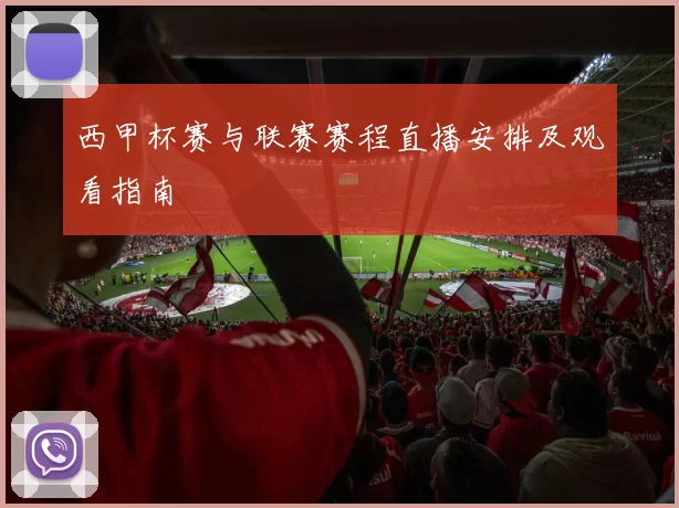 西甲杯赛与联赛赛程直播安排及观看指南