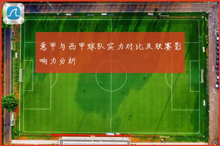 意甲与西甲球队实力对比及联赛影响力分析