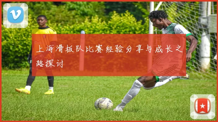 上海滑板队比赛经验分享与成长之路探讨