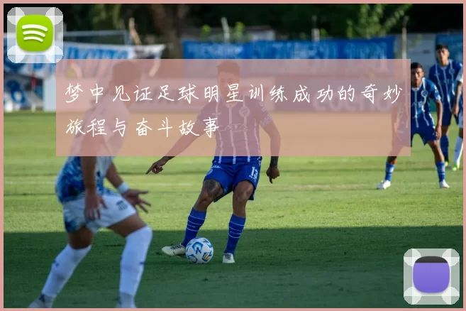 梦中见证足球明星训练成功的奇妙旅程与奋斗故事