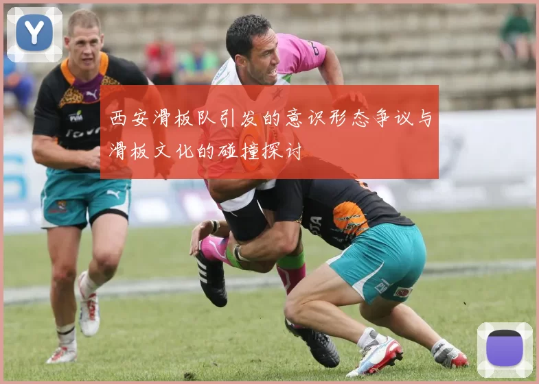 西安滑板队引发的意识形态争议与滑板文化的碰撞探讨