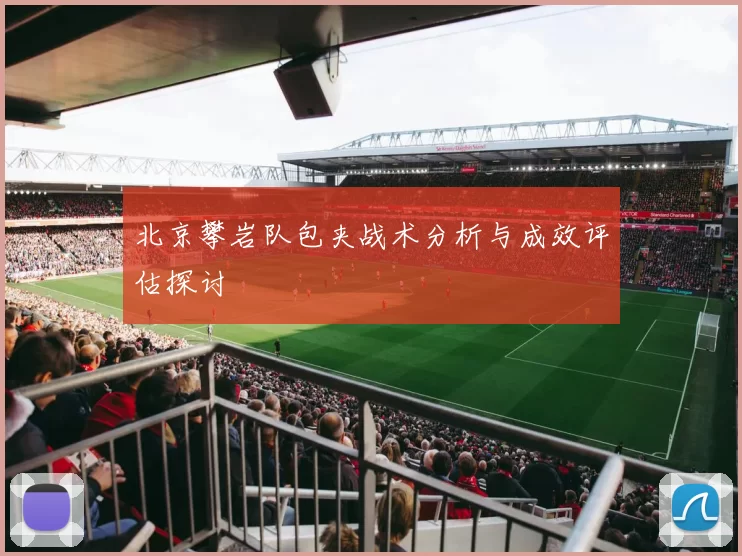 北京攀岩队包夹战术分析与成效评估探讨