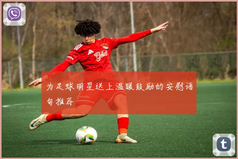 为足球明星送上温暖鼓励的安慰语句推荐