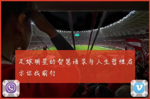 足球明星的智慧语录与人生哲理启示你我前行