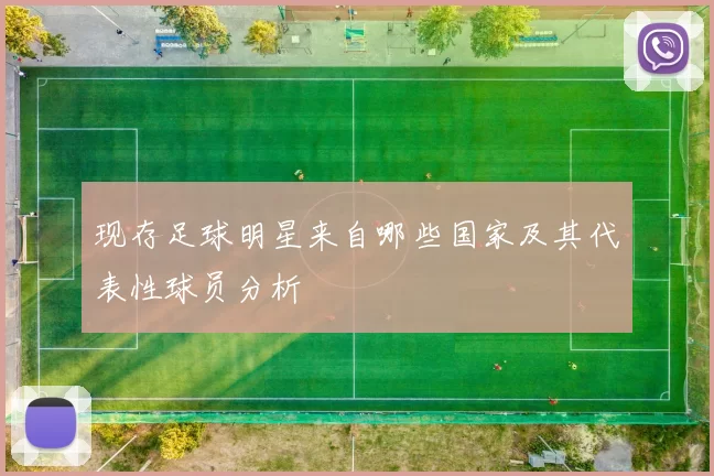 现存足球明星来自哪些国家及其代表性球员分析