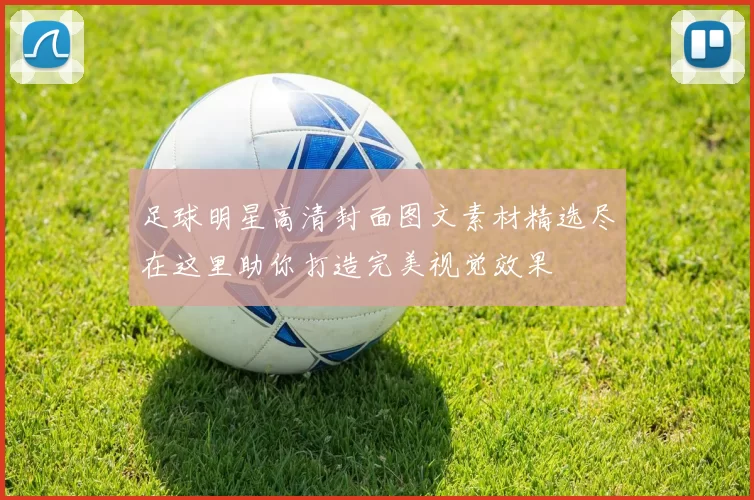 足球明星高清封面图文素材精选尽在这里助你打造完美视觉效果