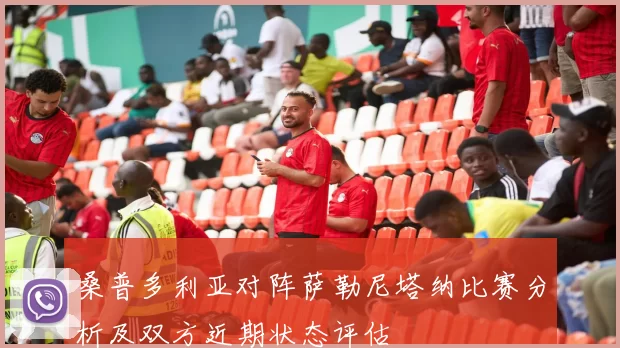 桑普多利亚对阵萨勒尼塔纳比赛分析及双方近期状态评估