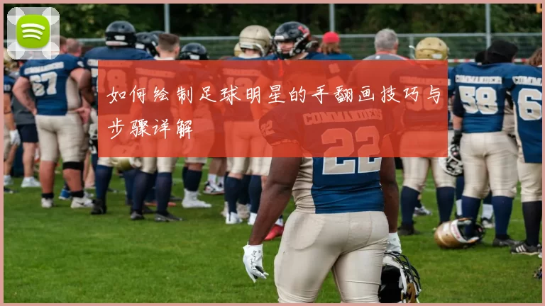如何绘制足球明星的手翻画技巧与步骤详解