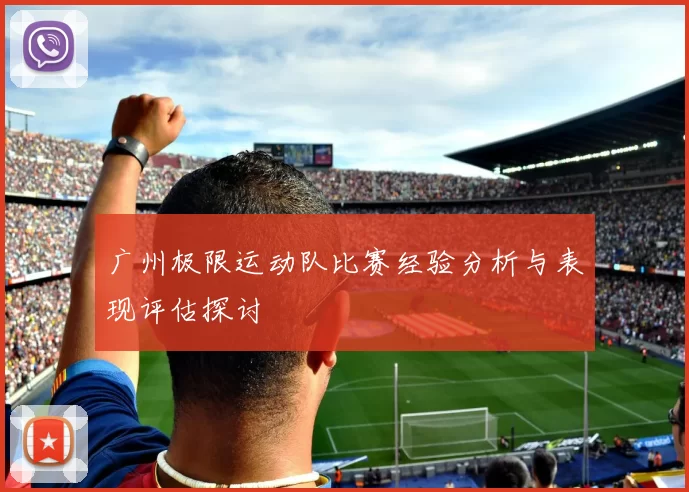 广州极限运动队比赛经验分析与表现评估探讨