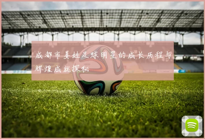 成都市姜姓足球明星的成长历程与辉煌成就探秘