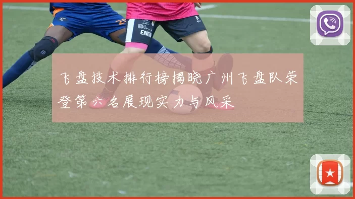 飞盘技术排行榜揭晓广州飞盘队荣登第六名展现实力与风采