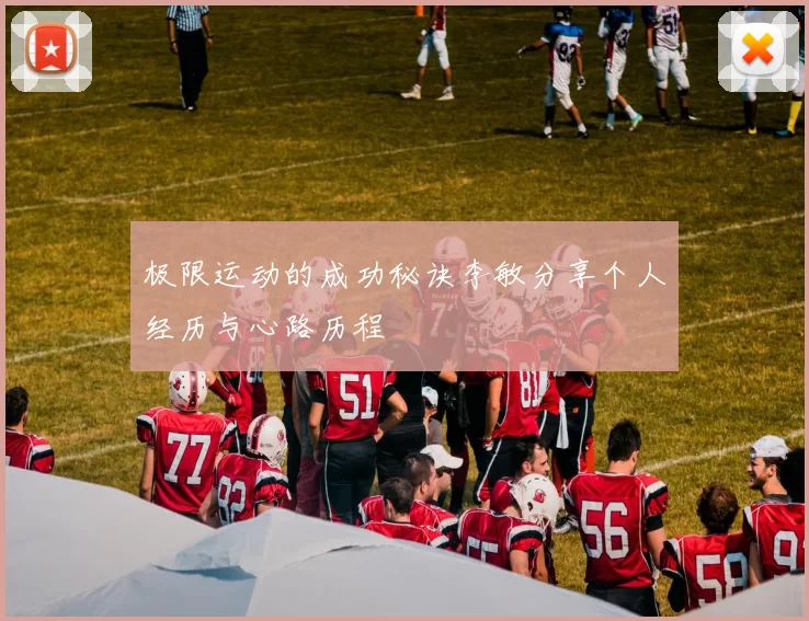 极限运动的成功秘诀李敏分享个人经历与心路历程