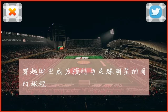 穿越时空成为模特与足球明星的奇幻旅程